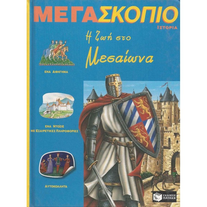 Η ΖΩΗ ΣΤΟ ΜΕΣΑΙΩΝΑ Η ΖΩΗ ΣΤΟ ΜΕΣΑΙΩΝΑ