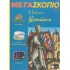Η ΖΩΗ ΣΤΟ ΜΕΣΑΙΩΝΑ