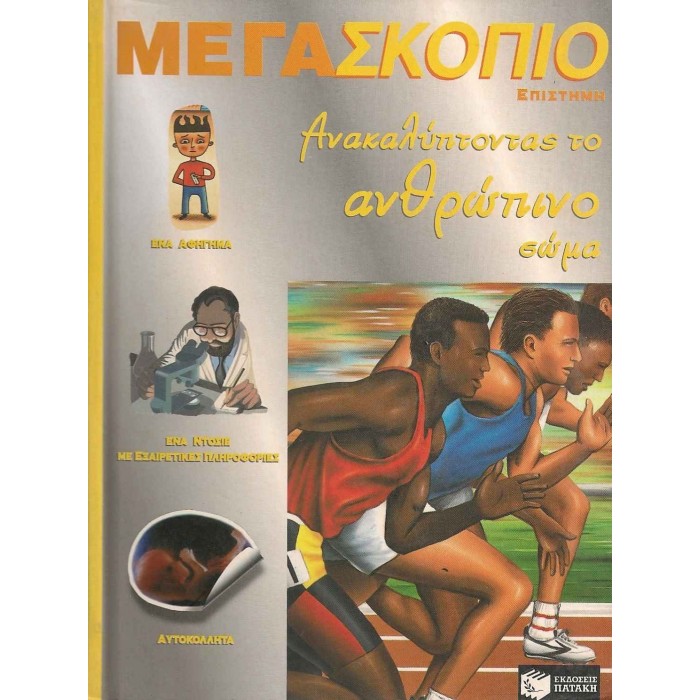 ΑΝΑΚΑΛΥΠΤΟΝΤΑΣ ΤΟ ΑΝΘΡΩΠΙΝΟ ΣΩΜΑ ΑΝΑΚΑΛΥΠΤΟΝΤΑΣ ΤΟ ΑΝΘΡΩΠΙΝΟ ΣΩΜΑ