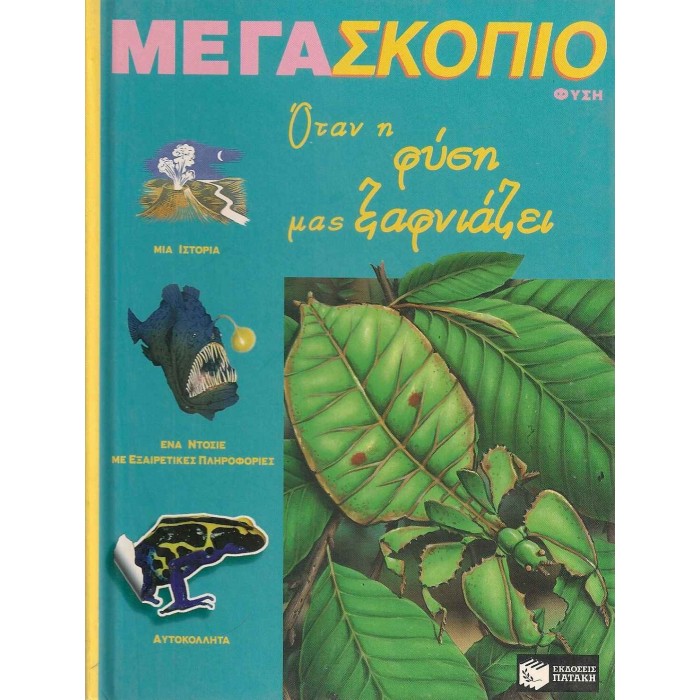 ΟΤΑΝ Η ΦΥΣΗ ΜΑΣ ΞΑΦΝΙΑΖΕΙ ΟΤΑΝ Η ΦΥΣΗ ΜΑΣ ΞΑΦΝΙΑΖΕΙ