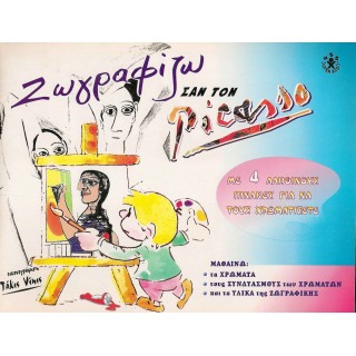 ΖΩΓΡΑΦΙΖΩ ΣΑΝ ΤΟΝ PICASSO ΖΩΓΡΑΦΙΖΩ ΣΑΝ ΤΟΝ PICASSO