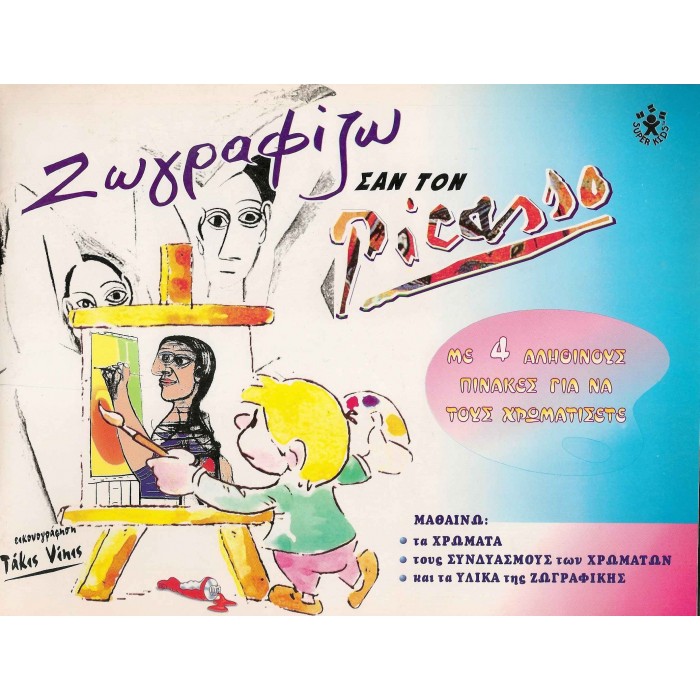 ΖΩΓΡΑΦΙΖΩ ΣΑΝ ΤΟΝ PICASSO ΖΩΓΡΑΦΙΖΩ ΣΑΝ ΤΟΝ PICASSO