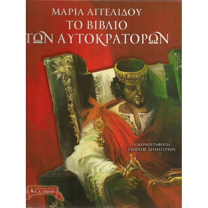 ΤΟ ΒΙΒΛΙΟ ΤΩΝ ΑΥΤΟΚΡΑΤΟΡΩΝ ΤΟ ΒΙΒΛΙΟ ΤΩΝ ΑΥΤΟΚΡΑΤΟΡΩΝ