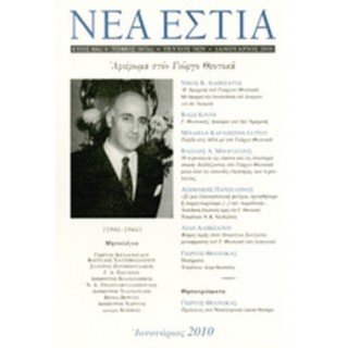 ΝΕΑ ΕΣΤΙΑ,ΤΕΥΧΟΣ 1829, ΙΑΝΟΥΑΡΙΟΣ 2010