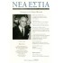 ΝΕΑ ΕΣΤΙΑ,ΤΕΥΧΟΣ 1829, ΙΑΝΟΥΑΡΙΟΣ 2010