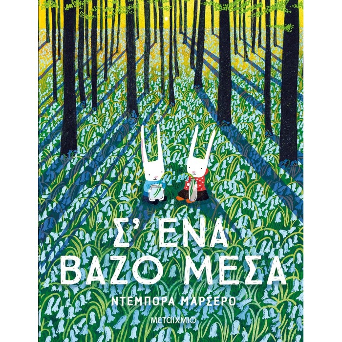 Σ' ΕΝΑ ΒΑΖΟ ΜΕΣΑ Σ' ΕΝΑ ΒΑΖΟ ΜΕΣΑ