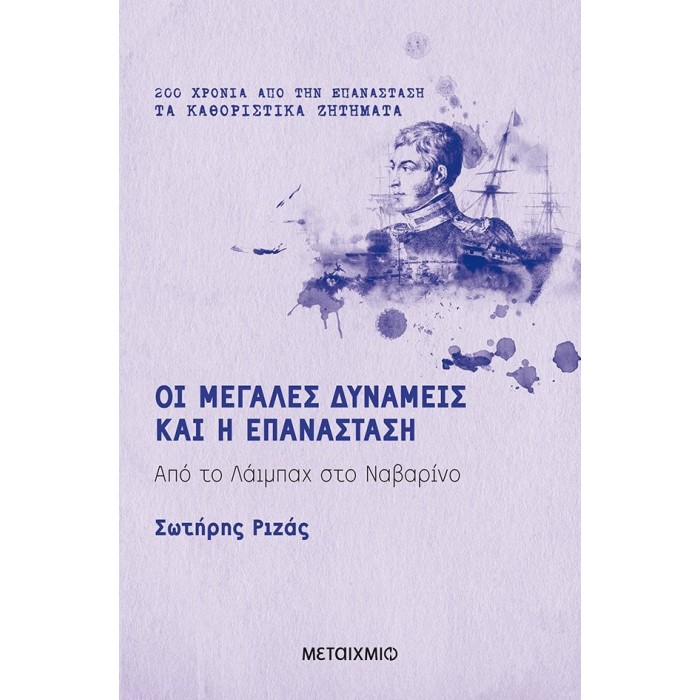 ΟΙ ΜΕΓΑΛΕΣ ΔΥΝΑΜΕΙΣ ΚΑΙ Η ΕΠΑΝΑΣΤΑΣΗ ΟΙ ΜΕΓΑΛΕΣ ΔΥΝΑΜΕΙΣ ΚΑΙ Η ΕΠΑΝΑΣΤΑΣΗ