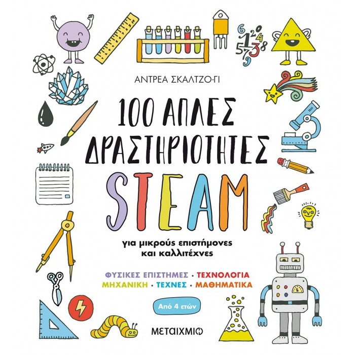 100 ΑΠΛΕΣ ΔΡΑΣΤΗΡΙΟΤΗΤΕΣ STEAM ΓΙΑ ΜΙΚΡΟΥΣ ΕΠΙΣΤΗΜΟΝΕΣ ΚΑΙ ΚΑΛΛΙΤΕΧΝΕΣ 100 ΑΠΛΕΣ ΔΡΑΣΤΗΡΙΟΤΗΤΕΣ STEAM ΓΙΑ ΜΙΚΡΟΥΣ ΕΠΙΣΤΗΜΟΝΕΣ ΚΑΙ ΚΑΛΛΙΤΕΧΝΕΣ