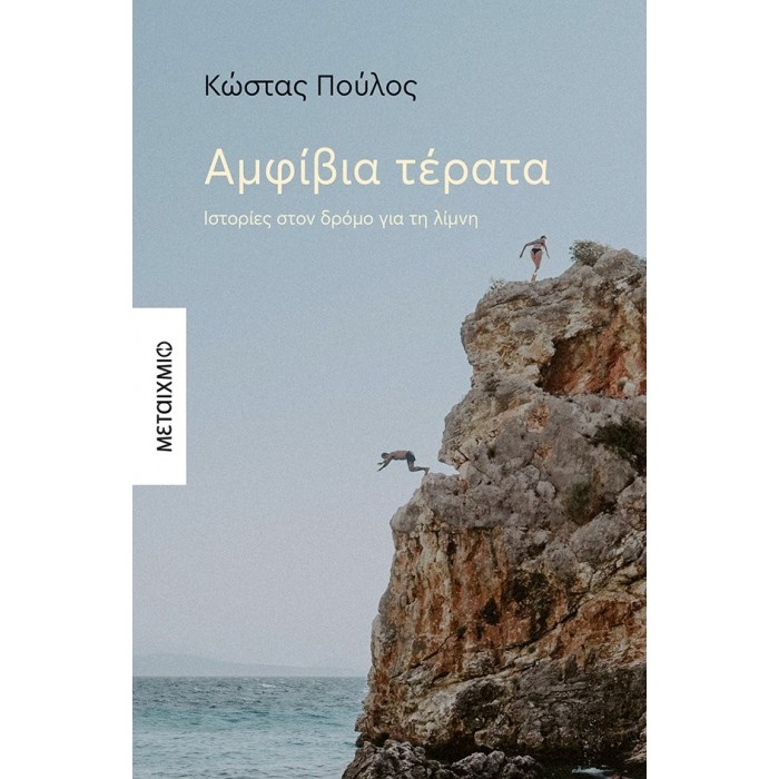 ΑΜΦΙΒΙΑ ΤΕΡΑΤΑ