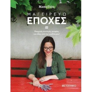 ΜΑΓΕΙΡΕΥΩ ΕΠΟΧΕΣ: ΕΠΟΧΙΚΕΣ ΣΥΝΤΑΓΕΣ, ΙΣΤΟΡΙΕΣ ΚΑΙ ΙΔΕΕΣ ΑΠΟ ΤΗΝ ΚΟΥΖΙΝΑ ΜΟΥ