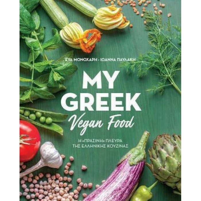 MY GREEK VEGAN FOOD