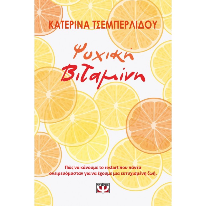 ΨΥΧΙΚΗ ΒΙΤΑΜΙΝΗ ΨΥΧΙΚΗ ΒΙΤΑΜΙΝΗ