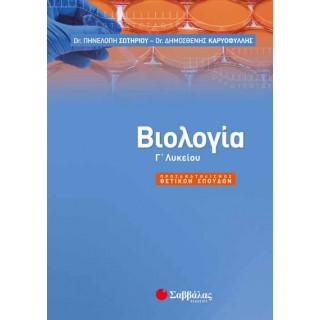 ΒΙΟΛΟΓΙΑ Γ ΛΥΚΕΙΟΥ ΒΙΟΛΟΓΙΑ Γ ΛΥΚΕΙΟΥ