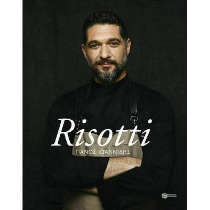 RISOTTI (ΠΑΝΟΣ ΙΩΑΝΝΙΔΗΣ) RISOTTI (ΠΑΝΟΣ ΙΩΑΝΝΙΔΗΣ)