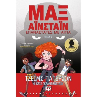 ΜΑΞ ΑΪΝΣΤΑΪΝ 2 - ΕΠΑΝΑΣΤΑΤΕΣ ΜΕ ΑΙΤΙΑ ΜΑΞ ΑΪΝΣΤΑΪΝ 2 - ΕΠΑΝΑΣΤΑΤΕΣ ΜΕ ΑΙΤΙΑ