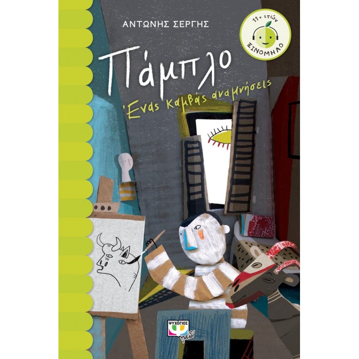 ΠΑΜΠΛΟ - ΕΝΑΣ ΚΑΜΒΑΣ ΑΝΑΜΝΗΣΕΙΣ ΠΑΜΠΛΟ - ΕΝΑΣ ΚΑΜΒΑΣ ΑΝΑΜΝΗΣΕΙΣ