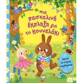 ΜΙΑ ΠΑΣΧΑΛΙΝΗ ΕΚΠΛΗΞΗ ΓΙΑ ΤΟ ΚΟΥΝΕΛΑΚΙ ΜΙΑ ΠΑΣΧΑΛΙΝΗ ΕΚΠΛΗΞΗ ΓΙΑ ΤΟ ΚΟΥΝΕΛΑΚΙ