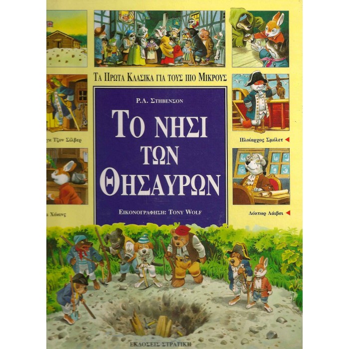 ΤΟ ΝΗΣΙ ΤΩΝ ΘΗΣΑΥΡΩΝ ΤΟ ΝΗΣΙ ΤΩΝ ΘΗΣΑΥΡΩΝ