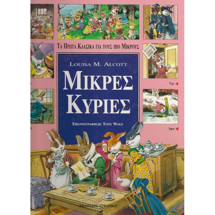 ΜΙΚΡΕΣ ΚΥΡΙΕΣ ΜΙΚΡΕΣ ΚΥΡΙΕΣ