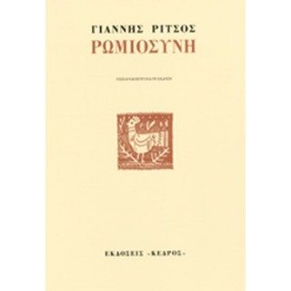 ΡΩΜΙΟΣΥΝΗ ΡΩΜΙΟΣΥΝΗ