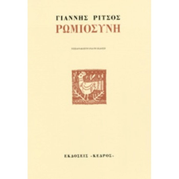 ΡΩΜΙΟΣΥΝΗ ΡΩΜΙΟΣΥΝΗ