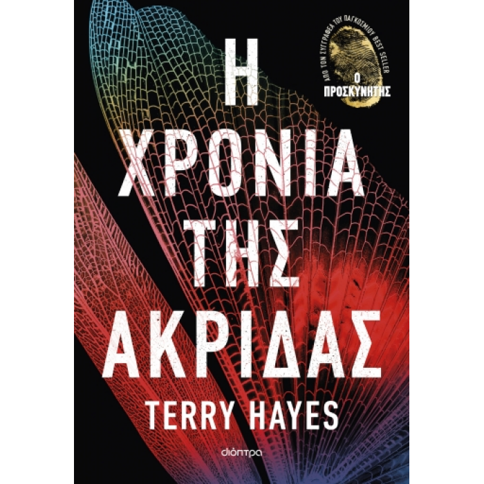 Η ΧΡΟΝΙΑ ΤΗΣ ΑΚΡΙΔΑΣ Η ΧΡΟΝΙΑ ΤΗΣ ΑΚΡΙΔΑΣ