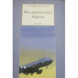 ΜΙΑ ΑΕΡΟΣΥΝΟΔΟΣ ΘΥΜΑΤΑΙ ΜΙΑ ΑΕΡΟΣΥΝΟΔΟΣ ΘΥΜΑΤΑΙ