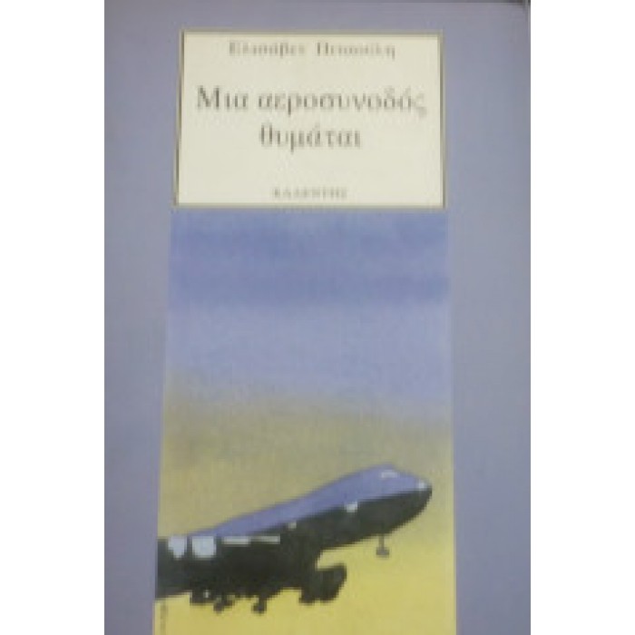 ΜΙΑ ΑΕΡΟΣΥΝΟΔΟΣ ΘΥΜΑΤΑΙ ΜΙΑ ΑΕΡΟΣΥΝΟΔΟΣ ΘΥΜΑΤΑΙ