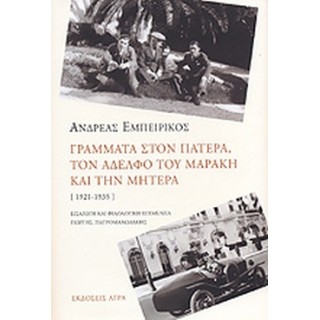 ΓΡΑΜΜΑΤΑ ΣΤΟΝ ΠΑΤΕΡΑ, ΤΟΝ ΑΔΕΛΦΟ ΤΟΥ ΜΑΡΑΚΗ ΚΑΙ ΤΗΝ ΜΗΤΕΡΑ (1921-1935)