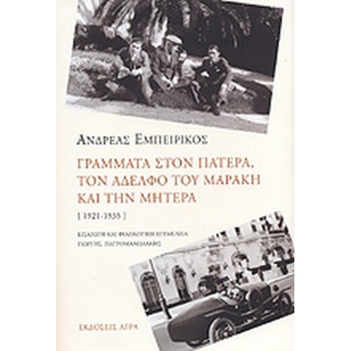 ΓΡΑΜΜΑΤΑ ΣΤΟΝ ΠΑΤΕΡΑ, ΤΟΝ ΑΔΕΛΦΟ ΤΟΥ ΜΑΡΑΚΗ ΚΑΙ ΤΗΝ ΜΗΤΕΡΑ (1921-1935)