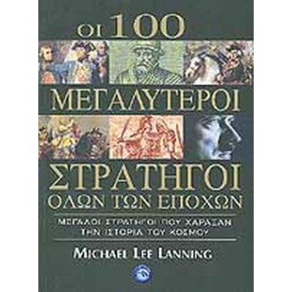 ΟΙ 100 ΜΕΓΑΛΥΤΕΡΟΙ ΣΤΡΑΤΗΓΟΙ ΟΛΩΝ ΤΩΝ ΕΠΟΧΩΝ