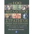 ΟΙ 100 ΜΕΓΑΛΥΤΕΡΟΙ ΣΤΡΑΤΗΓΟΙ ΟΛΩΝ ΤΩΝ ΕΠΟΧΩΝ