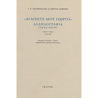 "ΑΓΑΠΗΤΕ ΜΟΥ ΓΙΩΡΓΟ" ΑΛΛΗΛΟΓΡΑΦΙΑ 1924-1970 (ΔΙΤΟΜΟ) "ΑΓΑΠΗΤΕ ΜΟΥ ΓΙΩΡΓΟ" ΑΛΛΗΛΟΓΡΑΦΙΑ 1924-1970 (ΔΙΤΟΜΟ)