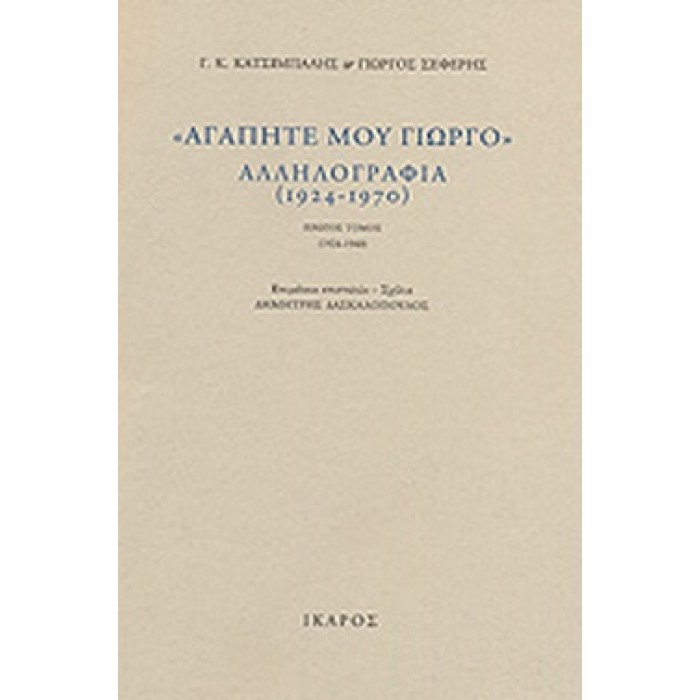 "ΑΓΑΠΗΤΕ ΜΟΥ ΓΙΩΡΓΟ" ΑΛΛΗΛΟΓΡΑΦΙΑ 1924-1970 (ΔΙΤΟΜΟ) "ΑΓΑΠΗΤΕ ΜΟΥ ΓΙΩΡΓΟ" ΑΛΛΗΛΟΓΡΑΦΙΑ 1924-1970 (ΔΙΤΟΜΟ)