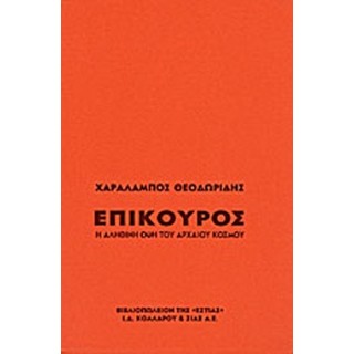 ΕΠΙΚΟΥΡΟΣ- Η ΑΛΗΘΙΝΗ ΟΨΗ ΤΟΥ ΑΡΧΑΙΟΥ ΚΟΣΜΟΥ