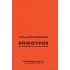 ΕΠΙΚΟΥΡΟΣ- Η ΑΛΗΘΙΝΗ ΟΨΗ ΤΟΥ ΑΡΧΑΙΟΥ ΚΟΣΜΟΥ