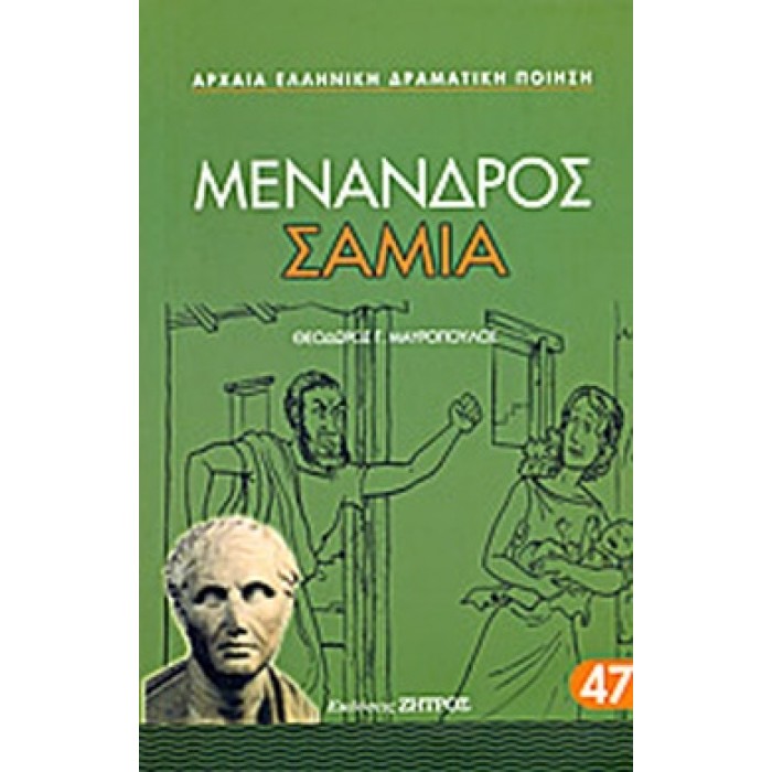 ΜΕΝΑΝΔΡΟΣ: ΣΑΜΙΑ (ΖΗΤΡΟΣ) ΜΕΝΑΝΔΡΟΣ: ΣΑΜΙΑ (ΖΗΤΡΟΣ)