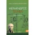 ΜΕΝΑΝΔΡΟΣ: ΣΑΜΙΑ (ΖΗΤΡΟΣ)