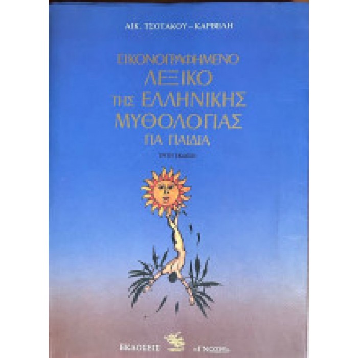 ΛΕΞΙΚΟ ΤΗΣ ΕΛΛΗΝΙΚΗΣ ΜΥΘΟΛΟΓΙΑΣ ΓΙΑ ΠΑΙΔΙΑ 