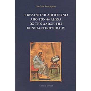 Η ΒΥΖΑΝΤΙΝΗ ΛΟΓΟΤΕΧΝΙΑ ΑΠΟ ΤΟΝ 6ο ΑΙΩΝΑ ΩΣ ΤΗΝ ΑΛΩΣΗ ΤΗΣ ΚΩΝΣΤΑΝΤΙΝΟΥΠΟΛΗΣ Η ΒΥΖΑΝΤΙΝΗ ΛΟΓΟΤΕΧΝΙΑ ΑΠΟ ΤΟΝ 6ο ΑΙΩΝΑ ΩΣ ΤΗΝ ΑΛΩΣΗ ΤΗΣ ΚΩΝΣΤΑΝΤΙΝΟΥΠΟΛΗΣ