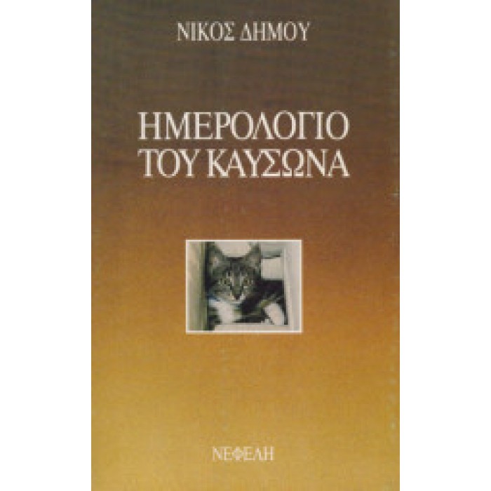 ΗΜΕΡΟΛΟΓΙΟ ΤΟΥ ΚΑΥΣΩΝΑ ΗΜΕΡΟΛΟΓΙΟ ΤΟΥ ΚΑΥΣΩΝΑ