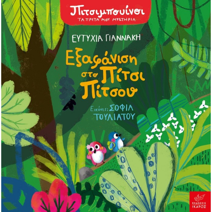 ΠΙΤΣΙΜΠΟΥΙΝΟΙ: ΕΞΑΦΑΝΙΣΗ ΣΤΟ ΠΙΤΣΙ ΠΙΤΣΟΥ ΠΙΤΣΙΜΠΟΥΙΝΟΙ: ΕΞΑΦΑΝΙΣΗ ΣΤΟ ΠΙΤΣΙ ΠΙΤΣΟΥ