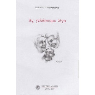 ΑΣ ΓΕΛΑΣΟΥΜΕ ΛΙΓΟ ΑΣ ΓΕΛΑΣΟΥΜΕ ΛΙΓΟ
