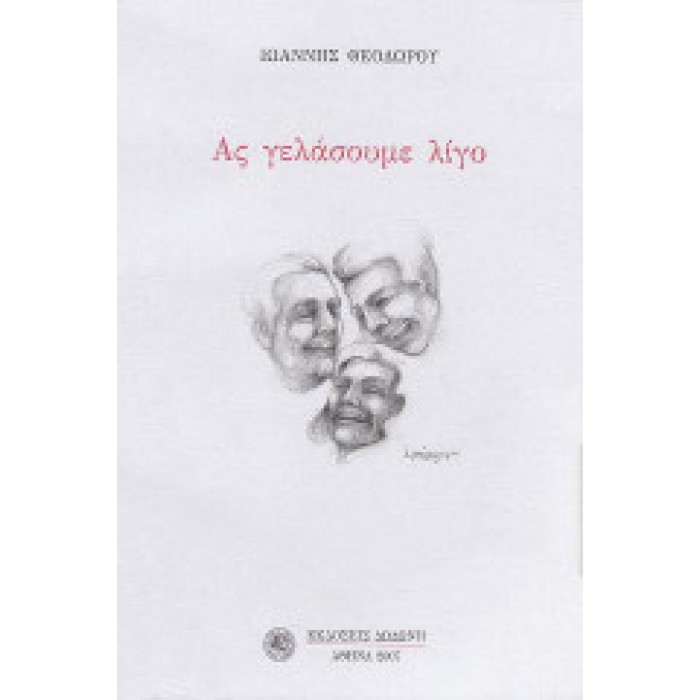 ΑΣ ΓΕΛΑΣΟΥΜΕ ΛΙΓΟ 