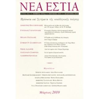 ΝΕΑ ΕΣΤΙΑ, ΤΕΥΧΟΣ 1831, ΜΑΡΤΙΟΣ 2010