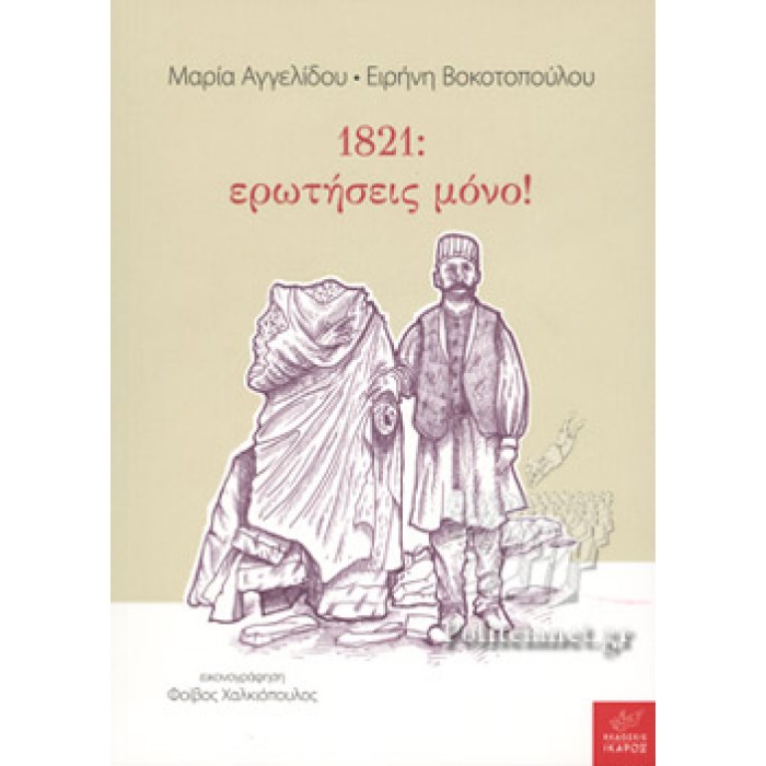 1821: ΕΡΩΤΗΣΕΙΣ ΜΟΝΟ! 1821: ΕΡΩΤΗΣΕΙΣ ΜΟΝΟ!