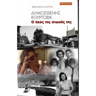  Ο ΗΧΟΣ ΤΗΣ ΣΙΩΠΗΣ ΤΗΣ