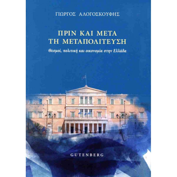 ΠΡΙΝ ΚΑΙ ΜΕΤΑ ΤΗΝ ΜΕΤΑΠΟΛΙΤΕΥΣΗ ΠΡΙΝ ΚΑΙ ΜΕΤΑ ΤΗΝ ΜΕΤΑΠΟΛΙΤΕΥΣΗ