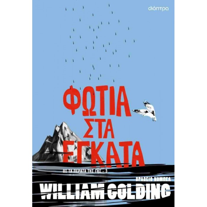ΦΩΤΙΑ ΣΤΑ ΕΓΚΑΤΑ