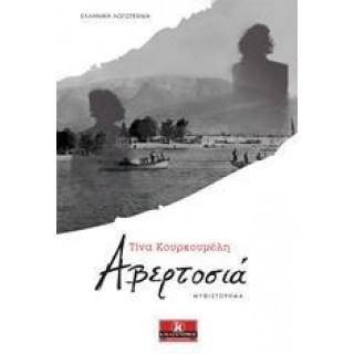 ΑΒΕΡΤΟΣΙΑ